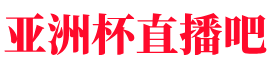亚洲杯直播吧