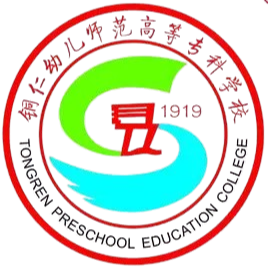 铜仁幼儿师范高等专科学校
